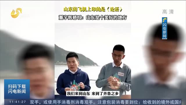 【东方甄选 齐鲁山海行】 董宇辉感叹：山东是一个美好的地方