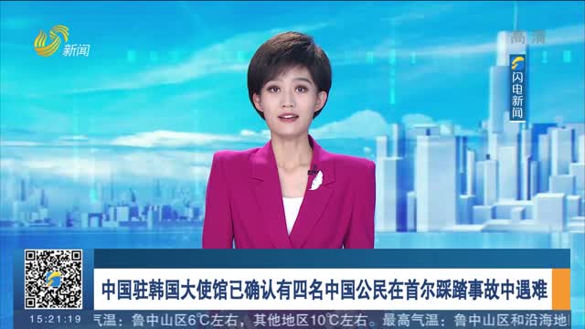 中国驻韩国大使馆已确认有四名中国公民在首尔踩踏事故中遇难