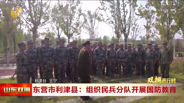东营市利津县：组织民兵分队开展国防教育