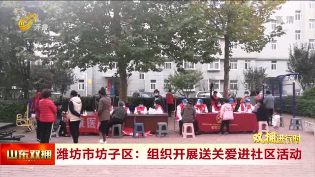 潍坊市坊子区：组织开展送关爱进社区活动