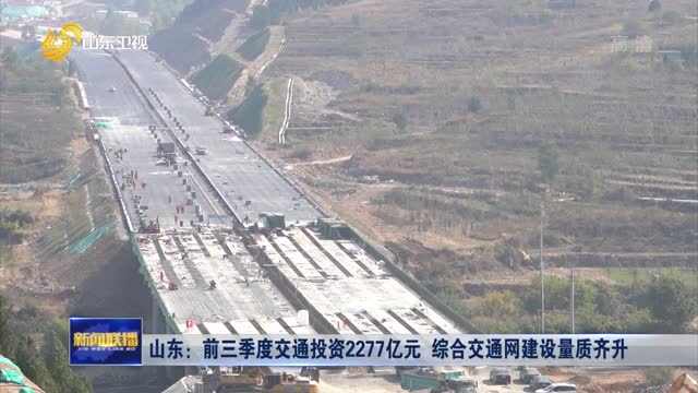 山东：前三季度交通投资2277亿元 综合交通网建设量质齐升