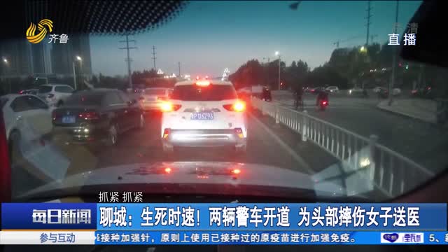 聊城：生死时速！两辆警车开道 为头部摔伤女子送医
