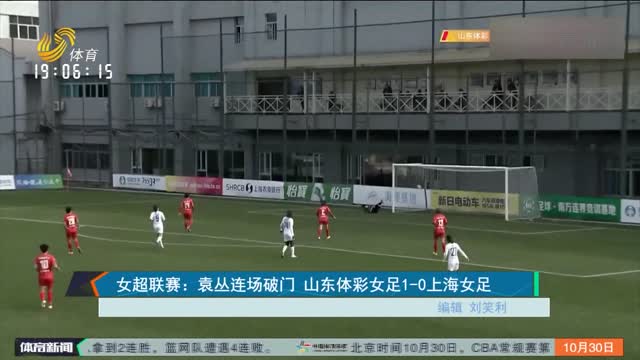 女超联赛：袁丛连场破门 山东体彩女足1-0上海女足