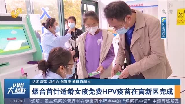 烟台首针适龄女孩免费HPV疫苗在高新区完成