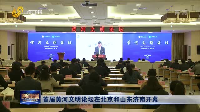 首届黄河文明论坛在北京和山东济南开幕
