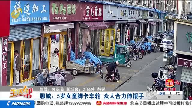 聊城：5岁女童脚卡车轮 众人合力伸援手