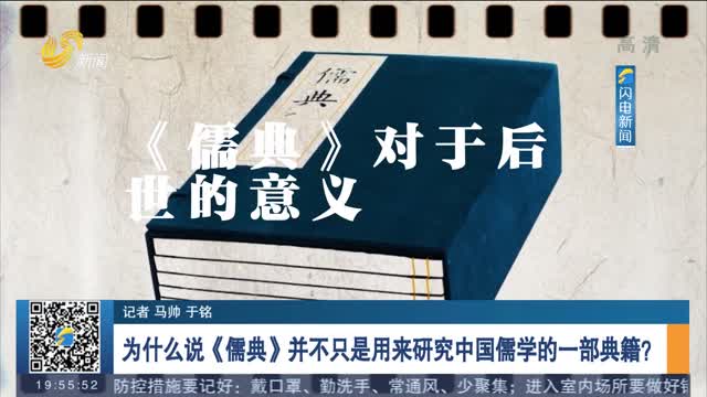 【解密《儒典》】为什么说《儒典》并不只是用来研究中国儒学的一部典籍？