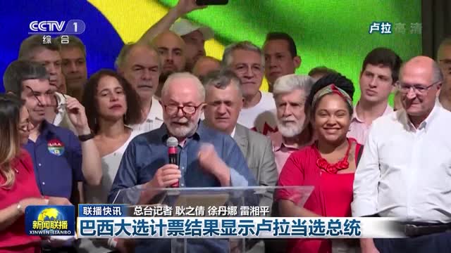 【联播快讯】巴西大选计票结果显示卢拉当选总统