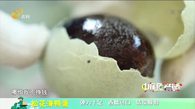 20221031《中国原产递》：松花海鸭蛋