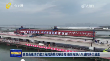青兰高速改扩建工程跨海特大桥合龙 山东再添八车道跨海大通道