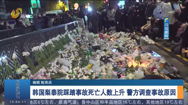 韩国梨泰院踩踏事故死亡人数上升 警方调查事故原因