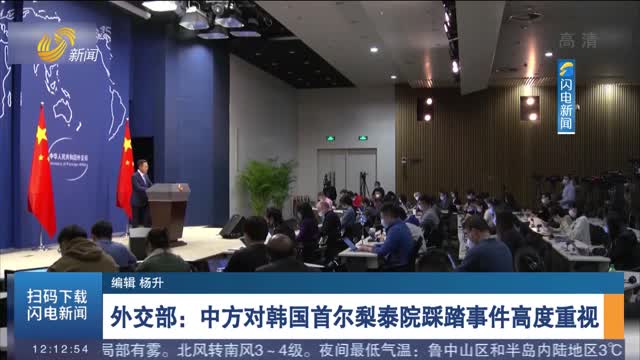 外交部：中方对韩国首尔梨泰院踩踏事件高度重视