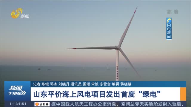 山东平价海上风电项目发出首度“绿电”