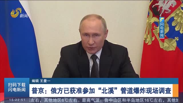 普京：俄方已获准参加“北溪”管道爆炸现场调查