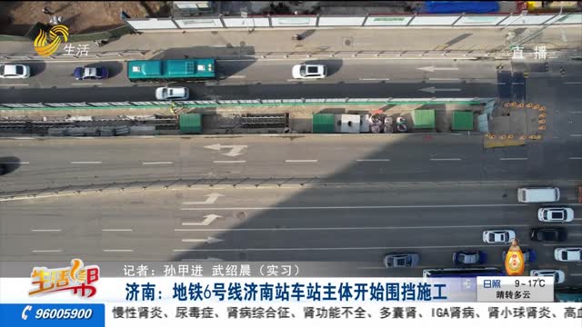 济南：地铁6号线济南站车站主体开始围挡施工