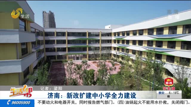 济南：新改扩建中小学全力建设