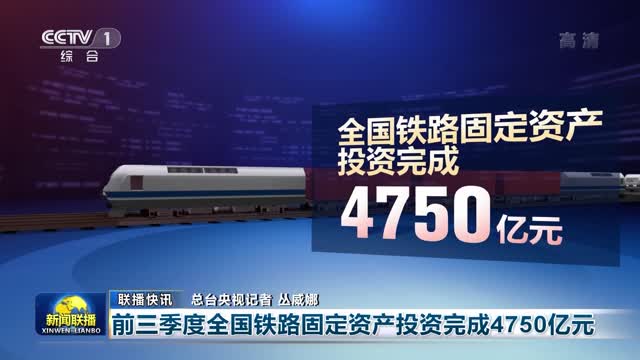 【联播快讯】前三季度全国铁路固定资产投资完成4750亿元