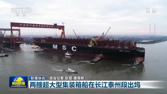 【联播快讯】两艘超大型集装箱船在长江泰州段出坞