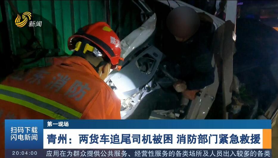 【第一现场】青州：两货车追尾司机被困 消防部门紧急救援
