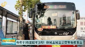 聊城：今年11月至明年3月主城区公交车免费乘坐