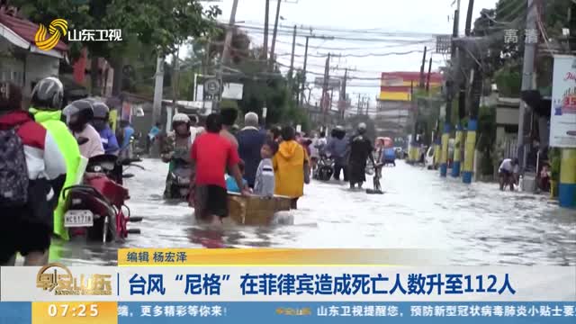 台风“尼格”在菲律宾造成死亡人数升至112人
