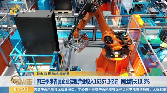 前三季度省属企业实现营业收入16357.3亿元 同比增长10.8%