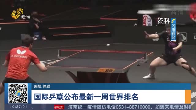国际乒联公布最新一周世界排名