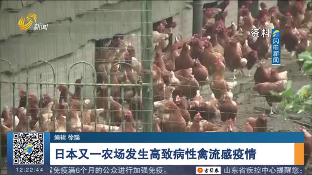 日本又一农场发生高致病性禽流感疫情