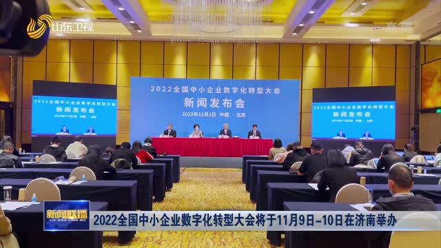 2022全国中小企业数字化转型大会将于11月9日-10日在济南举办