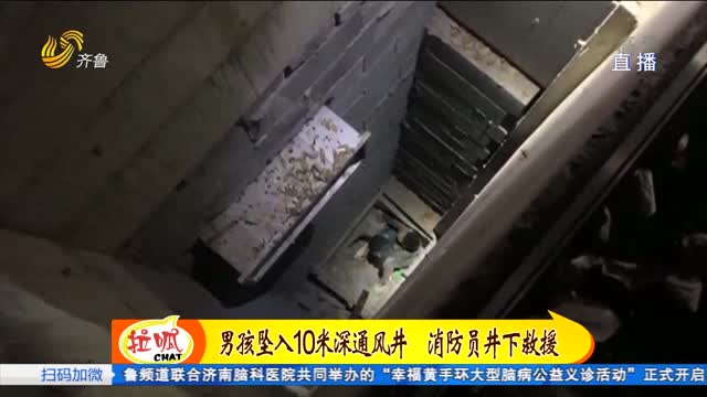 淄博：男孩坠入10米通风井 消防员井下营救