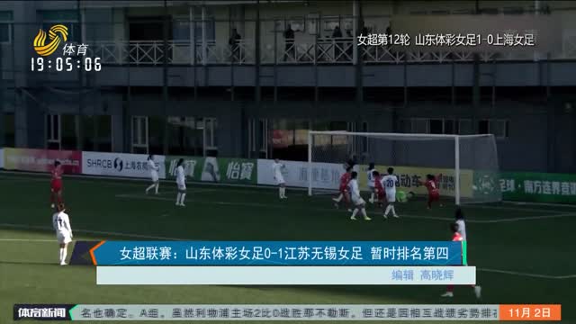 女超联赛：山东体彩女足0-1江苏无锡女足 暂时排名第四