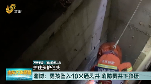 淄博：男孩坠入10米通风井 消防员井下营救