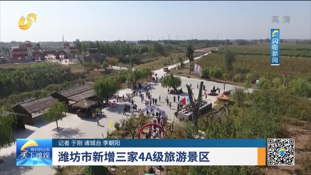 潍坊市新增三家4A级旅游景区