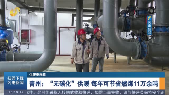 【供暖季来临】青州：“无碳化”供暖 每年可节省燃煤11万余吨