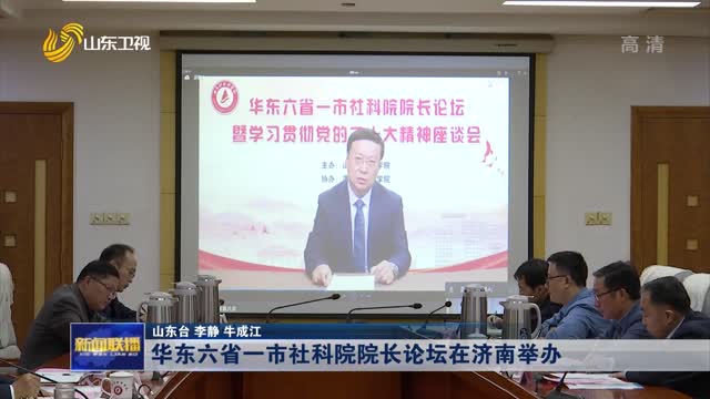 华东六省一市社科院院长论坛在济南举办