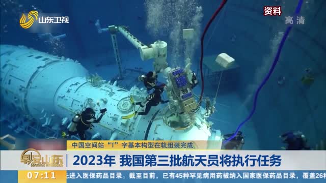 【中国空间站“T”字基本构型在轨组装完成】2023年 我国第三批航天员将执行任务