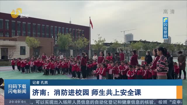 济南：消防进校园 师生共上安全课