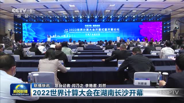 【联播快讯】2022世界计算大会在湖南长沙开幕