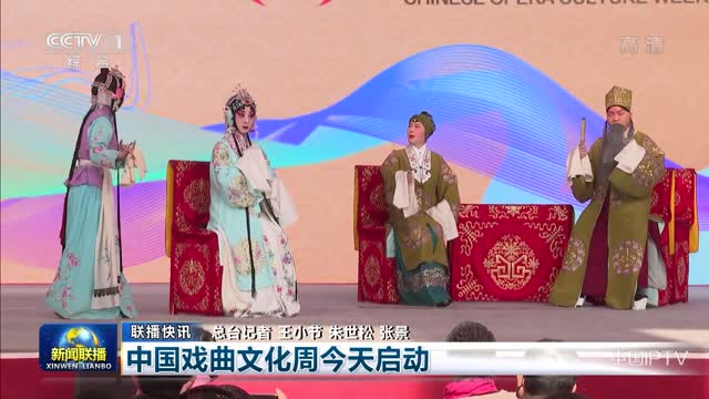 【联播快讯】中国戏曲文化周今天启动