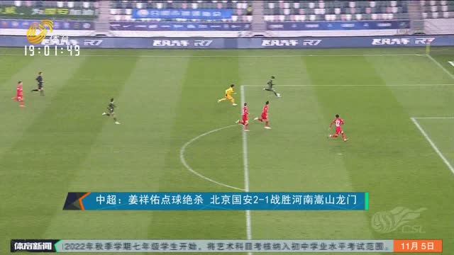 中超：姜祥佑点球绝杀 北京国安2-1战胜河南嵩山龙门