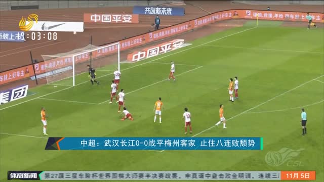 中超：武汉长江0-0战平梅州客家 止住八连败颓势