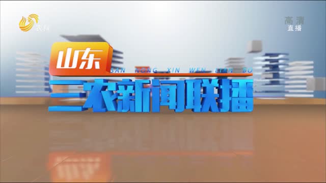 2022年11月05日山东三农新闻联播完整版