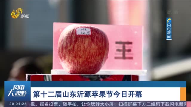 第十二届山东沂源苹果节今日开幕