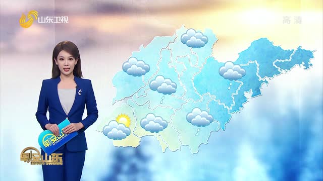 天气早知道：山东各地天气预报