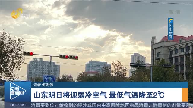 山东明日将迎弱冷空气 最低气温降至2℃