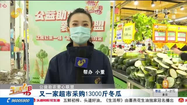 【公益助农爱心联盟】又一家超市采购13000斤冬瓜