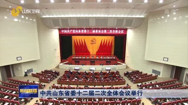 中共山东省委十二届二次全体会议举行