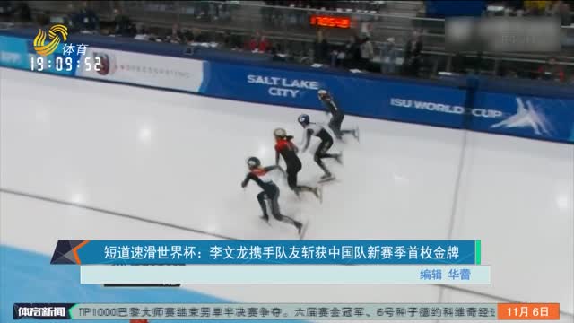 短道速滑世界杯：李文龙携手队友斩获中国队新赛季首枚金牌