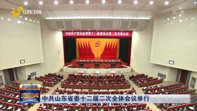 中共山东省委十二届二次全体会议举行