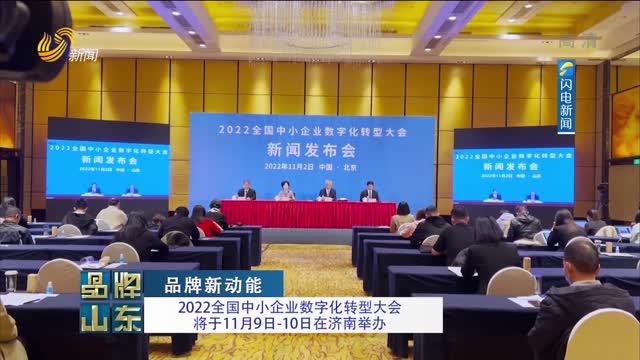 【品牌新动能】2022全国中小企业数字化转型大会将于11月9日-10日在济南举办